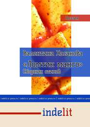 бесплатно читать книгу Ломтик манго автора Валентина Хасанова