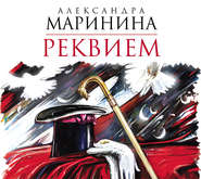 бесплатно читать книгу Реквием автора Александра Маринина