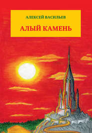 бесплатно читать книгу Алый камень автора Алексей Васильев