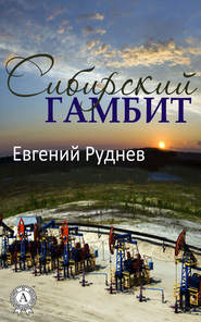 бесплатно читать книгу Сибирский гамбит автора Евгений Руднев
