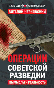бесплатно читать книгу Операции советской разведки. Вымыслы и реальность автора Виталий Чернявский