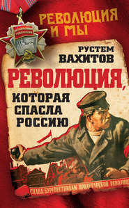 бесплатно читать книгу Революция, которая спасла Россию автора Рустем Вахитов