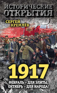 бесплатно читать книгу 1917. Февраль – для элиты, Октябрь – для народа! автора Сергей Кремлев