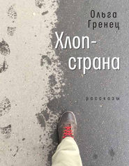 бесплатно читать книгу Хлоп-страна автора Ольга Гренец
