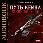 бесплатно читать книгу Кровные узы автора Павел Корнев