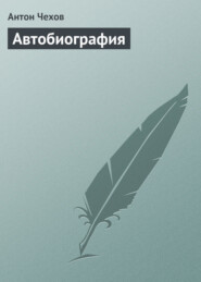 бесплатно читать книгу Автобиография автора Антон Чехов