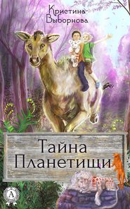 бесплатно читать книгу Тайна Планетищи автора Кристина Выборнова