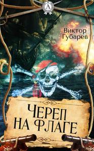 бесплатно читать книгу Череп на флаге автора Виктор Губарев