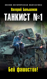 бесплатно читать книгу Танкист №1. Бей фашистов! автора Валерий Большаков