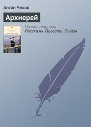 бесплатно читать книгу Архиерей автора Антон Чехов