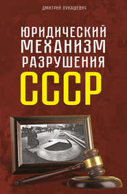 бесплатно читать книгу Юридический механизм разрушения СССР автора Дмитрий Лукашевич