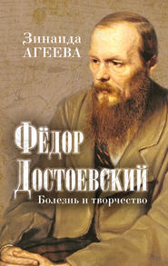бесплатно читать книгу Федор Достоевский. Болезнь и творчество автора Зинаида Агеева