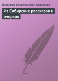 бесплатно читать книгу Из Сибирских рассказов и очерков автора Владимир Короленко
