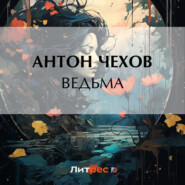 бесплатно читать книгу Ведьма автора Антон Чехов