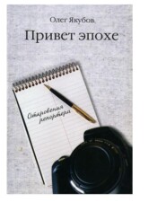 бесплатно читать книгу Привет эпохе автора Якубов Александрович