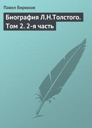 бесплатно читать книгу Биография Л.Н.Толстого. Том 2. 2-я часть автора Павел Бирюков