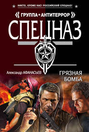 бесплатно читать книгу Грязная бомба автора Александр Афанасьев