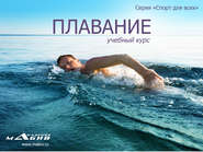 бесплатно читать книгу Плавание автора Станислав Махов