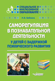 бесплатно читать книгу Саморегуляция в познавательной деятельности у детей с задержкой психического развития автора Наталия Бабкина