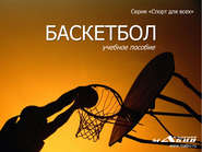 бесплатно читать книгу Баскетбол автора Станислав Махов