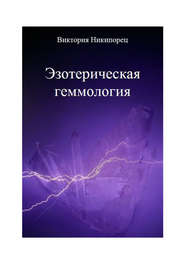бесплатно читать книгу Эзотерическая геммология автора Виктория Никипорец
