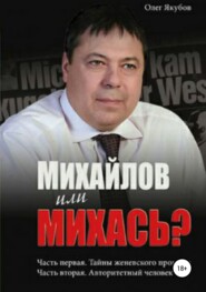 бесплатно читать книгу Михайлов или Михась? автора Якубов Александрович