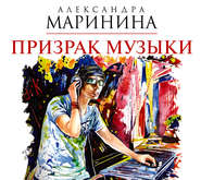 бесплатно читать книгу Призрак музыки автора Александра Маринина