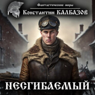 бесплатно читать книгу Несгибаемый автора Константин Калбазов