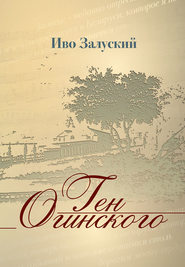 бесплатно читать книгу Ген Огинского автора Иво Залуский