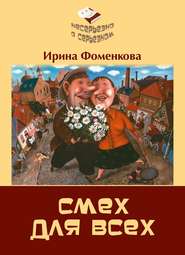 бесплатно читать книгу Смех для всех автора Ирина Фоменкова