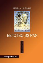 бесплатно читать книгу Бегство из рая. Emigration.ru (сборник) автора Ирина Цыпина