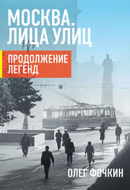 бесплатно читать книгу Москва. Лица улиц. Продолжение легенд автора Олег Фочкин