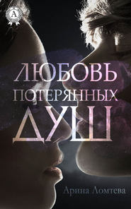 бесплатно читать книгу Любовь потерянных душ автора Арина Ломтева