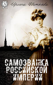 бесплатно читать книгу Самозванка Российской империи автора Ирина Цветкова
