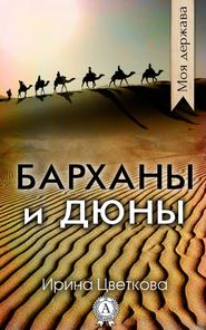 бесплатно читать книгу Барханы и дюны автора Ирина Цветкова