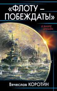 бесплатно читать книгу «Флоту – побеждать!» автора Вячеслав Коротин