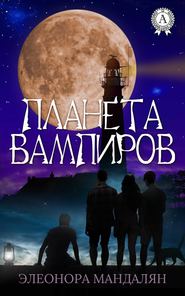 бесплатно читать книгу Планета вампиров автора Элеонора Мандалян