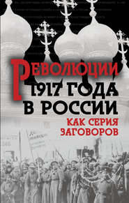бесплатно читать книгу Революция 1917-го в России. Как серия заговоров автора  Сборник