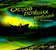 бесплатно читать книгу Остров погибших кораблей автора Александр Беляев