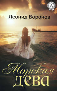 бесплатно читать книгу Морская дева автора Леонид Воронов