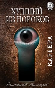 бесплатно читать книгу Худший из пороков автора Анатолий Маляров