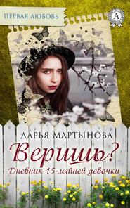 бесплатно читать книгу Веришь? Дневник 15-летней девочки автора Дарья Мартынова