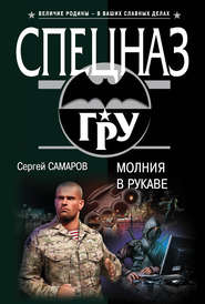бесплатно читать книгу Молния в рукаве автора Сергей Самаров