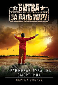 бесплатно читать книгу Оранжевая рубашка смертника автора Сергей Зверев