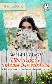 бесплатно читать книгу Две недели, чтобы влюбиться. Две недели, чтобы потерять себя автора Марьяна Орлова