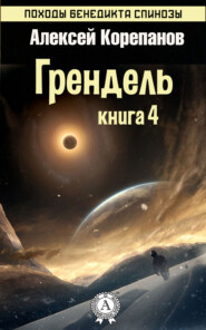 бесплатно читать книгу Грендель автора Алексей Корепанов