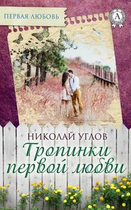 бесплатно читать книгу Тропинки первой любви автора Николай Углов