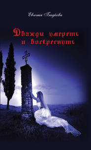 бесплатно читать книгу Дважды умереть и воскреснуть автора Евгения Гладкова