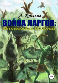 бесплатно читать книгу Война ларгов: Мятежные болота автора Александр Крылов