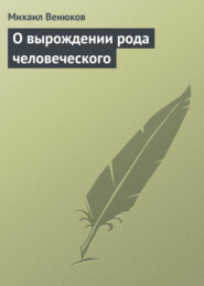бесплатно читать книгу О вырождении рода человеческого автора Михаил Венюков